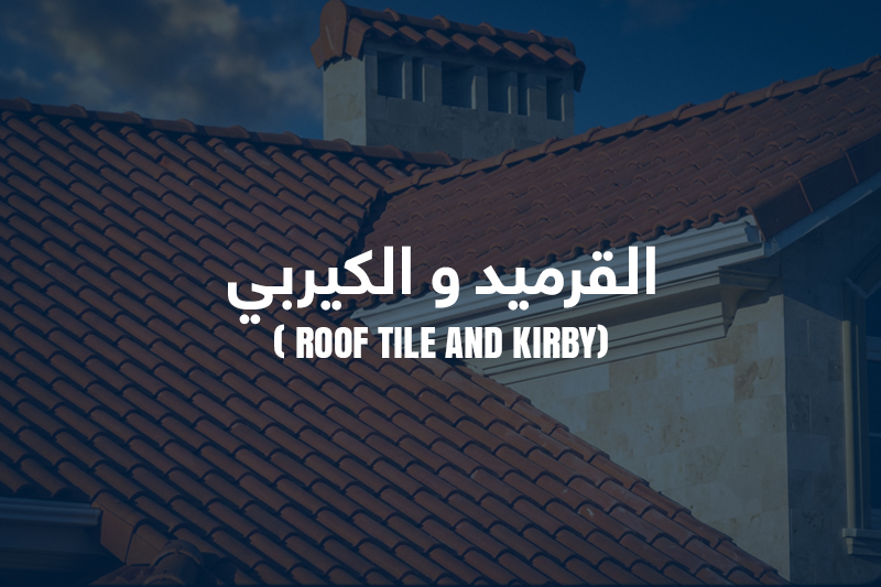 القرميد والكيربي